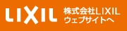 株式会社LIXIL